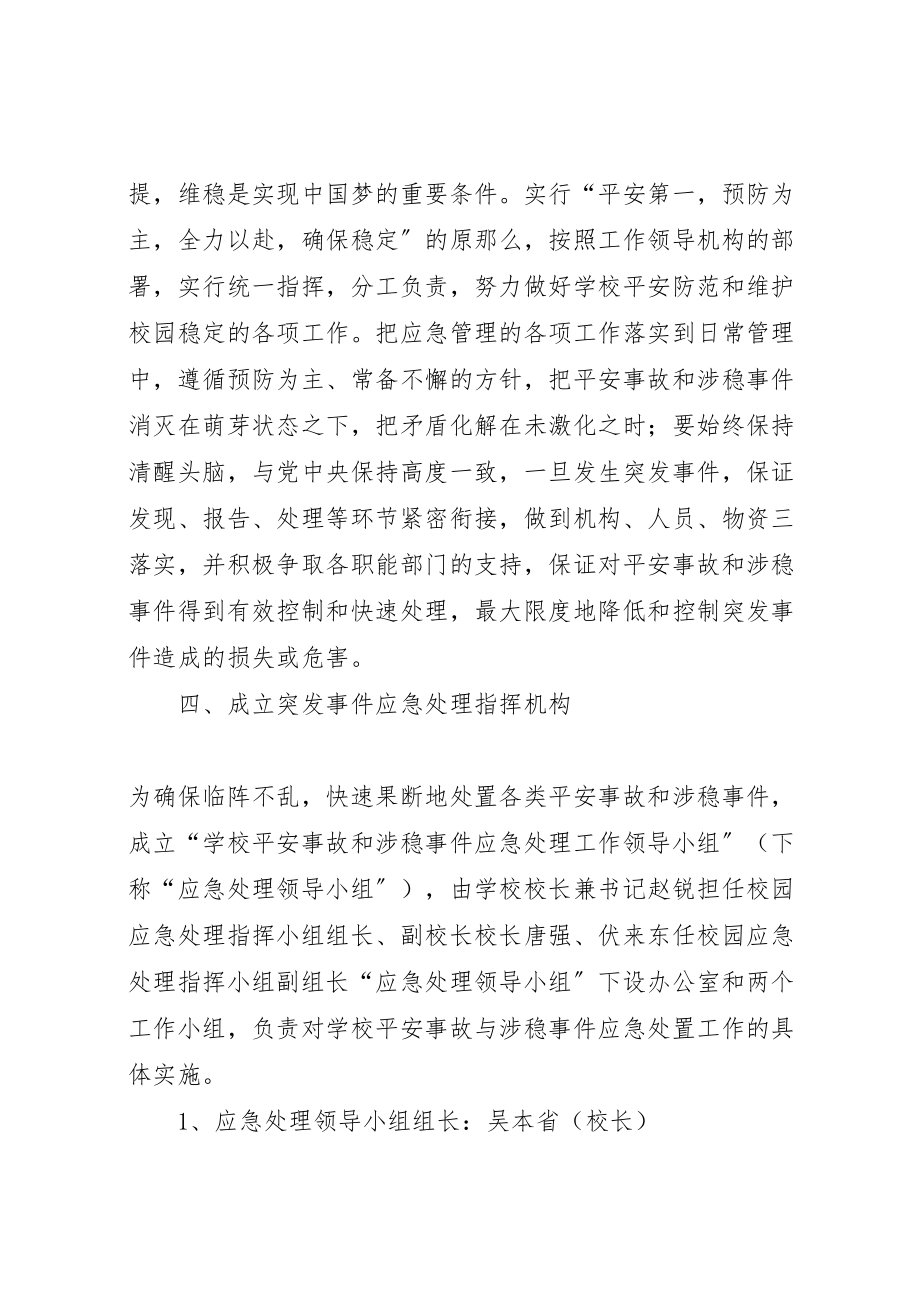 2023年学校安全与维稳工作应急预案116 4.doc_第2页