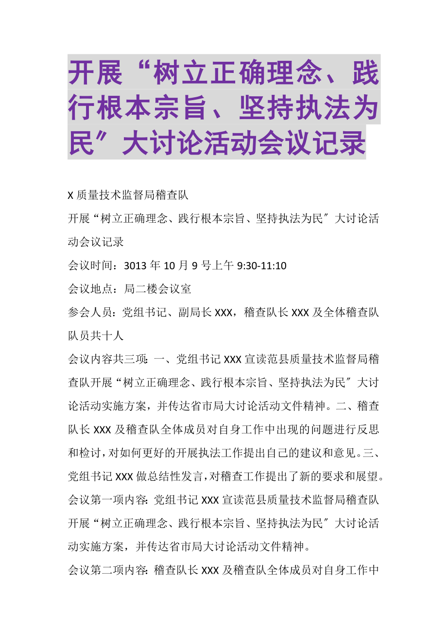 2023年开展树立正确理念践行根本宗旨坚持执法为民大讨论活动会议记录.doc_第1页