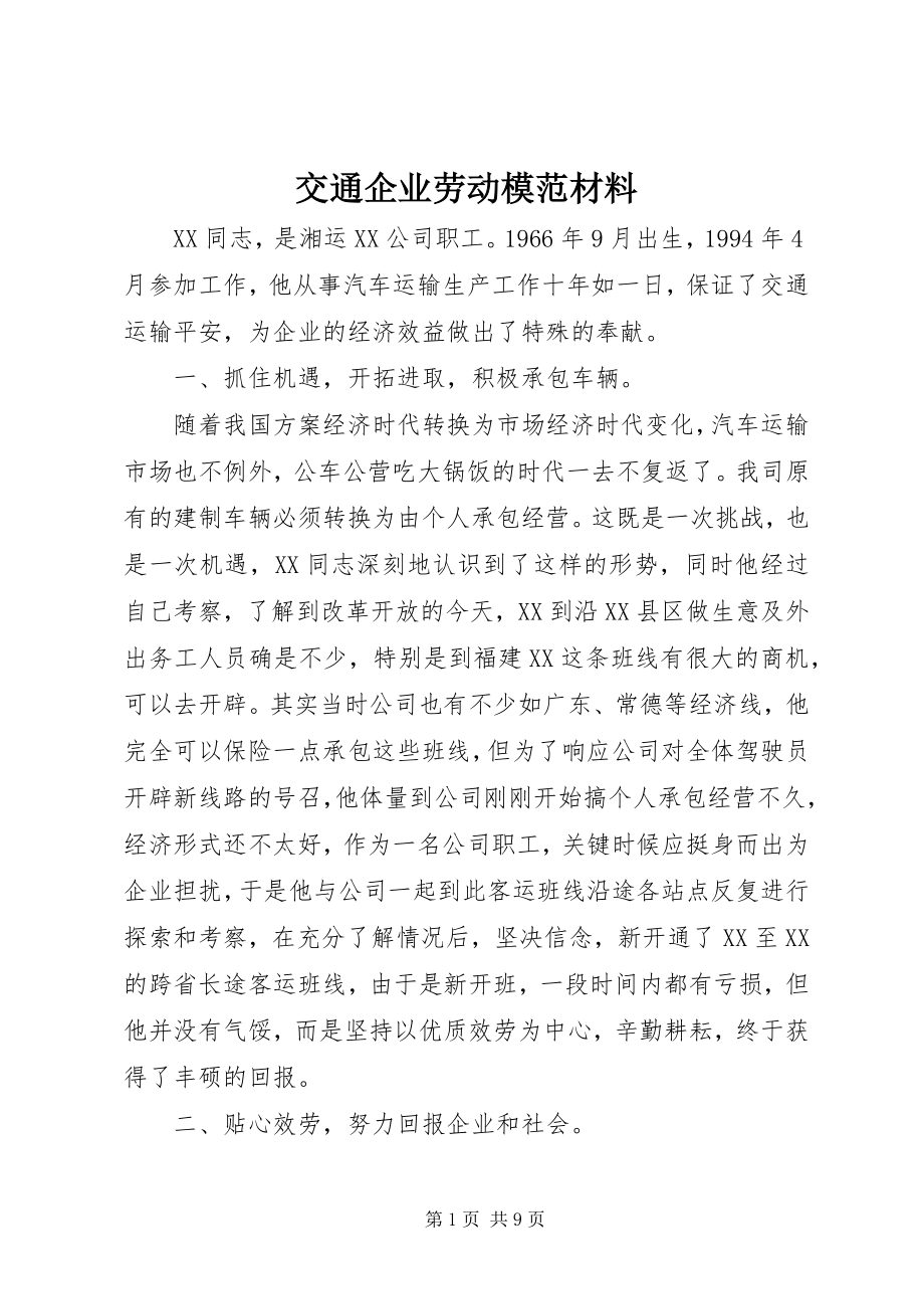 2023年交通企业劳动模范材料.docx_第1页