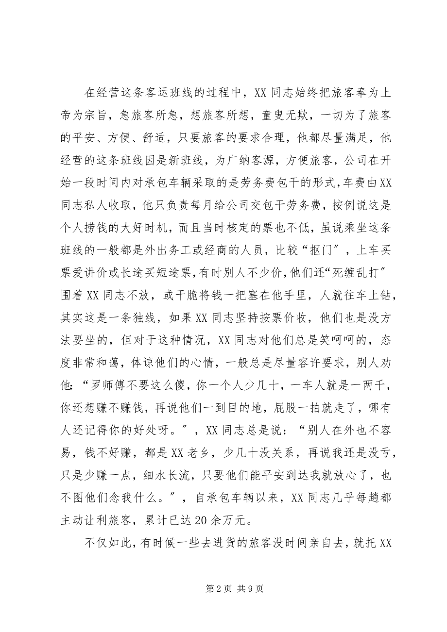 2023年交通企业劳动模范材料.docx_第2页