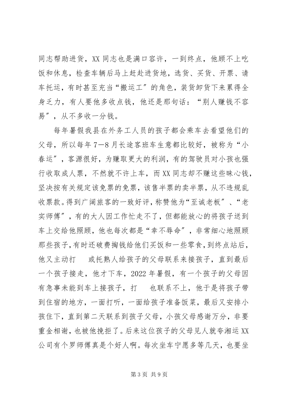 2023年交通企业劳动模范材料.docx_第3页