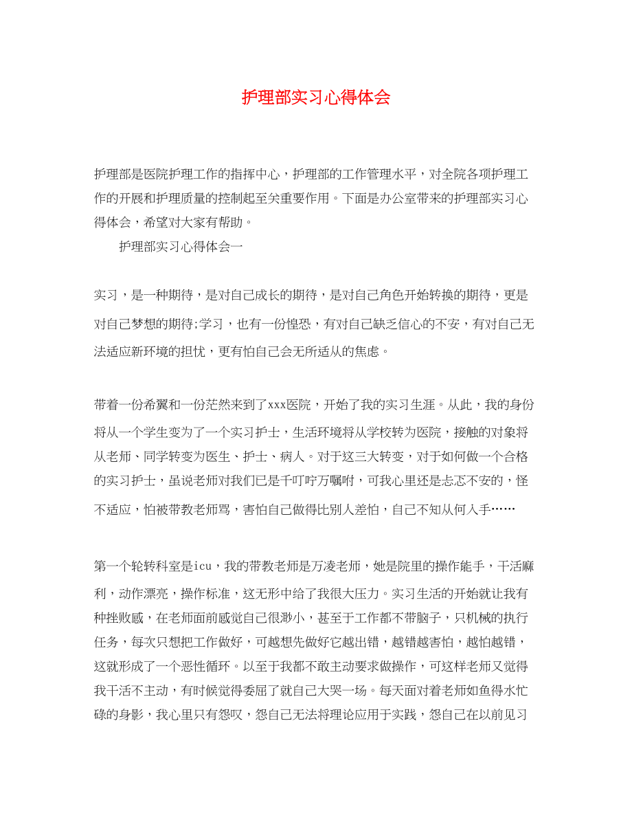 2023年护理部实习心得体会.docx_第1页