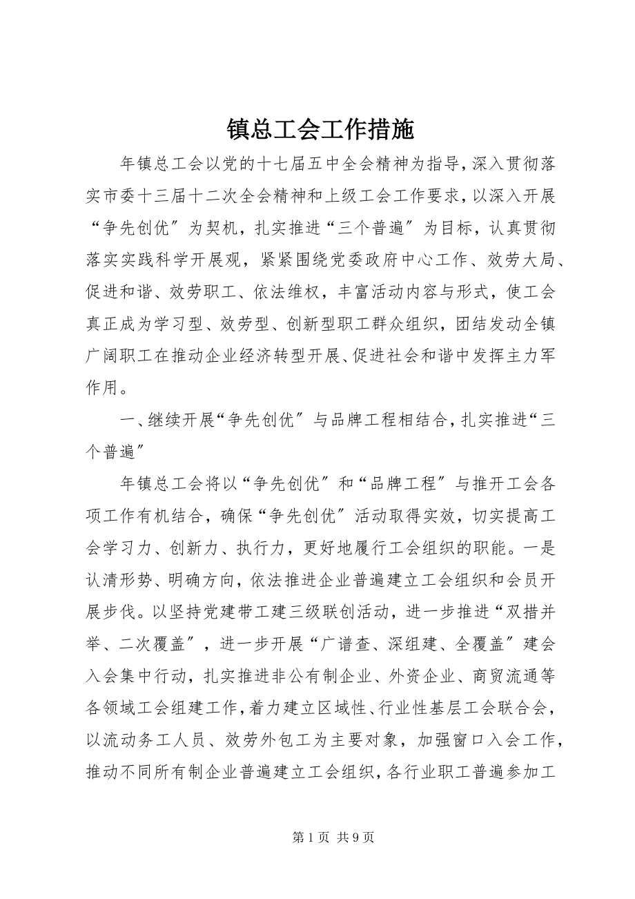 2023年镇总工会工作措施.docx_第1页