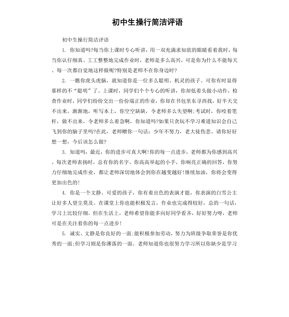 初中生操行简洁评语.docx_第1页