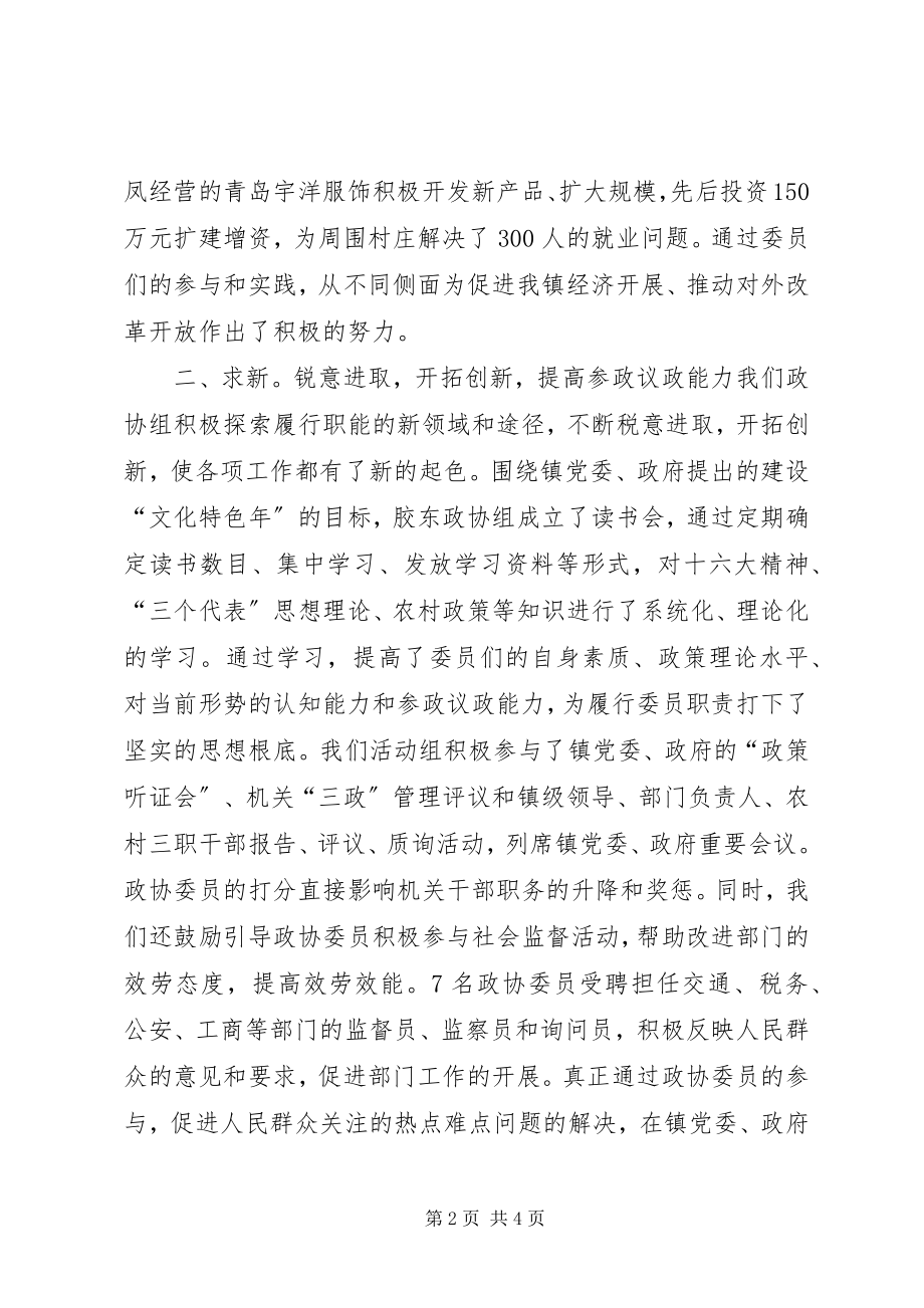 2023年镇政协求实求新求效开拓工作新局面.docx_第2页