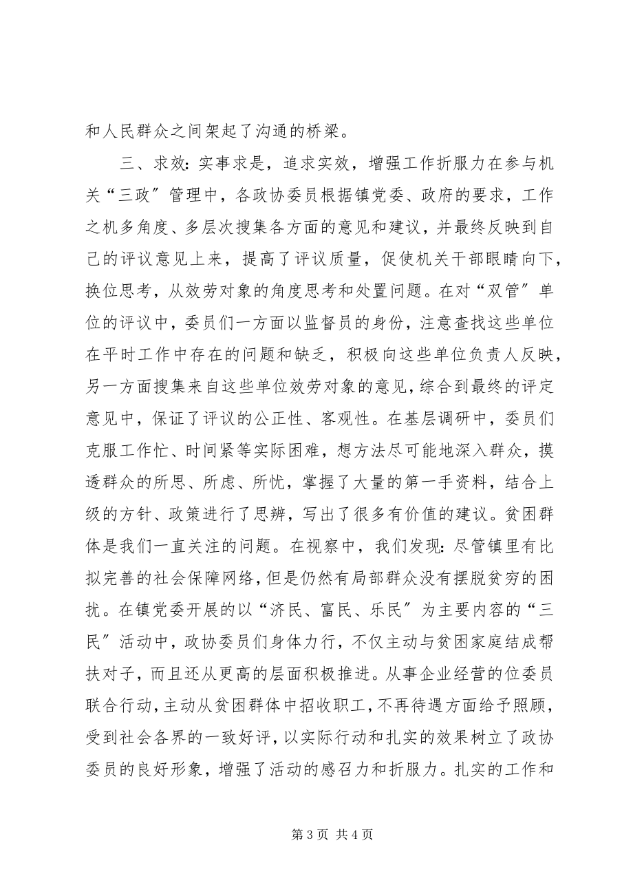 2023年镇政协求实求新求效开拓工作新局面.docx_第3页