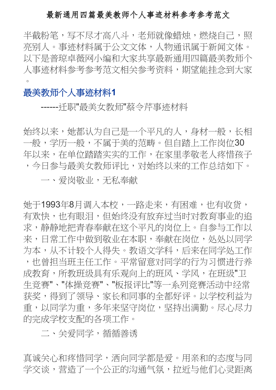 2023年最新通用四篇最美教师个人事迹材料.doc_第1页