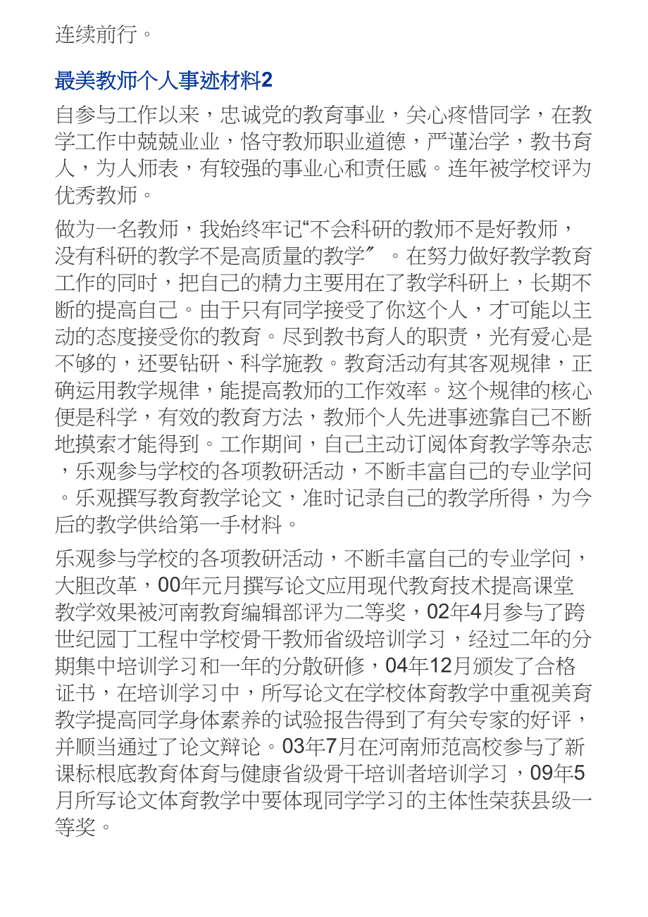 2023年最新通用四篇最美教师个人事迹材料.doc_第3页