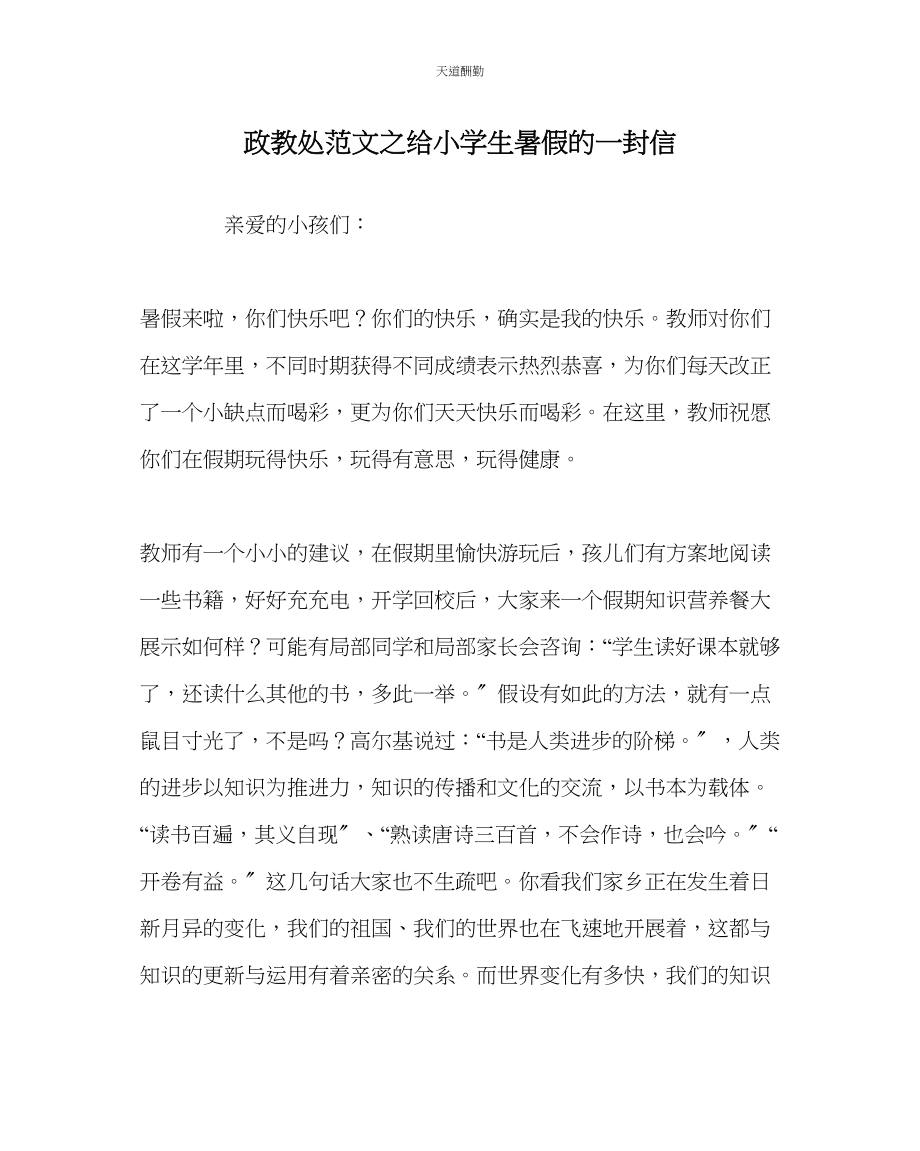 2023年政教处给小学生暑假的一封信.docx_第1页