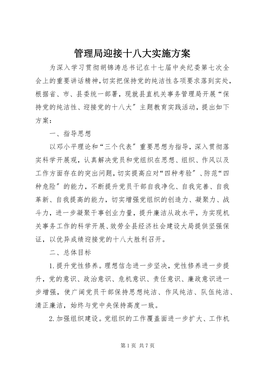 2023年管理局迎接十八大实施方案.docx_第1页