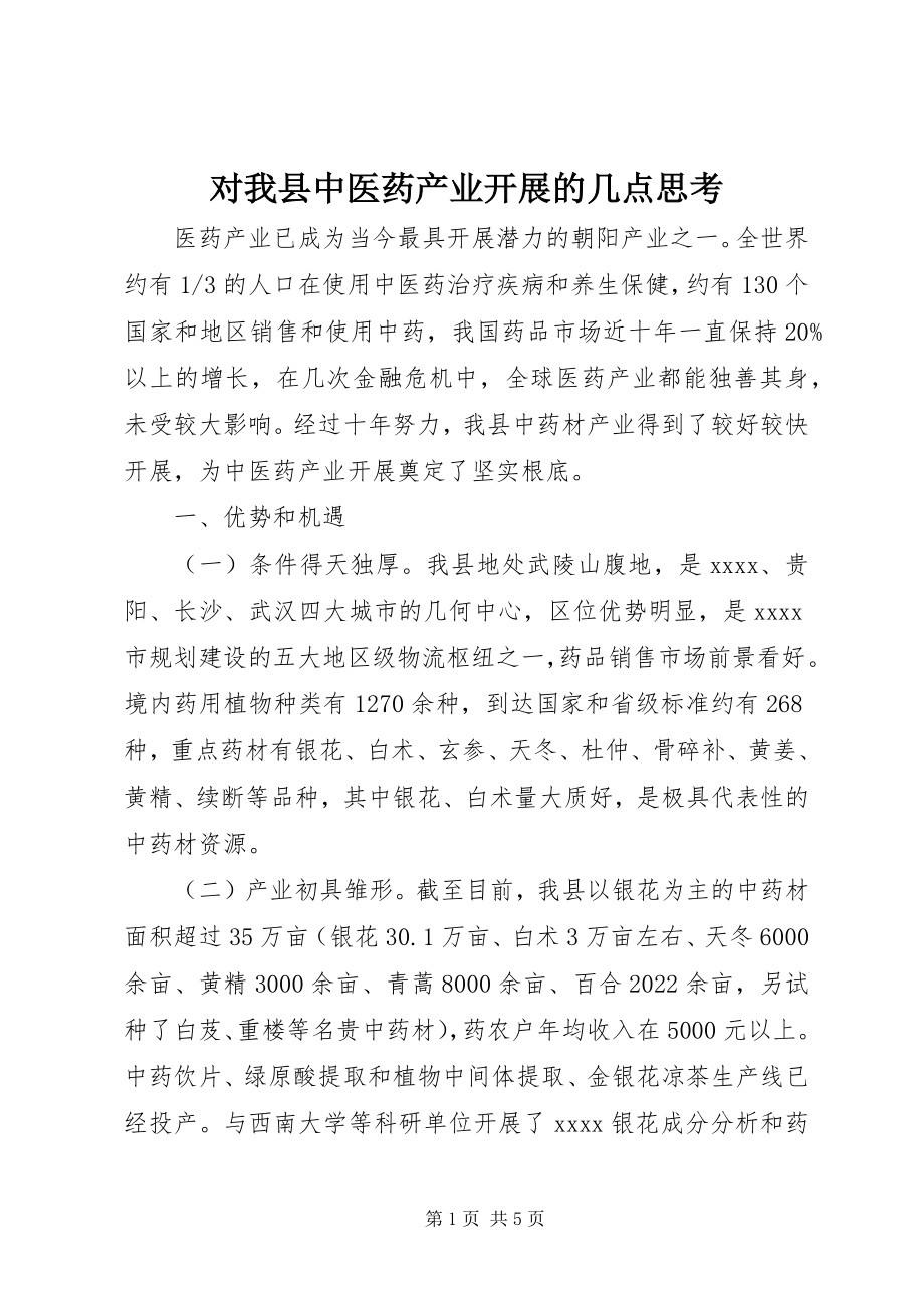 2023年对我县中医药产业发展的几点思考.docx_第1页