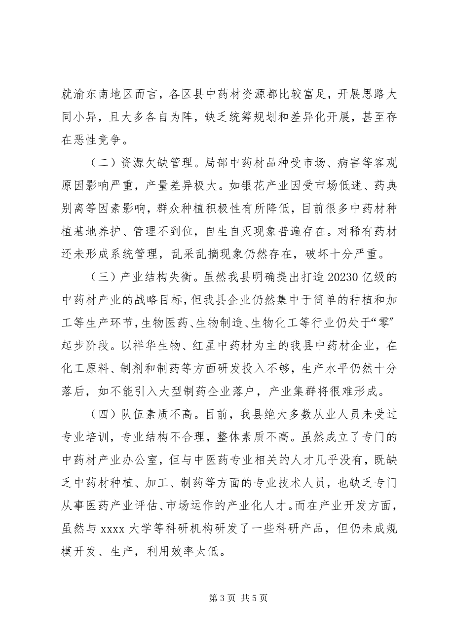 2023年对我县中医药产业发展的几点思考.docx_第3页