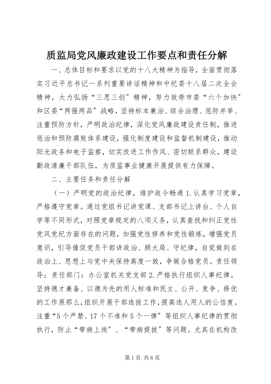 2023年质监局党风廉政建设工作要点和责任分解.docx_第1页