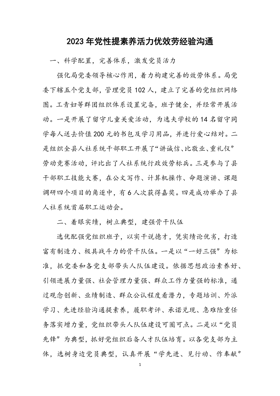 2023年党性提素质活力优服务经验交流.docx_第1页