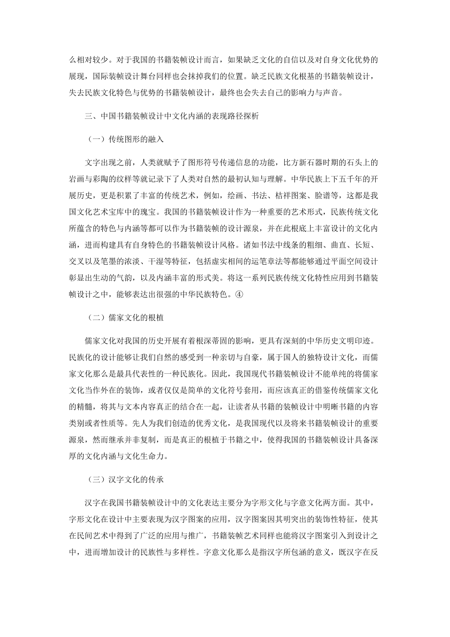 2023年书籍装帧设计中的文化内涵探析.docx_第3页