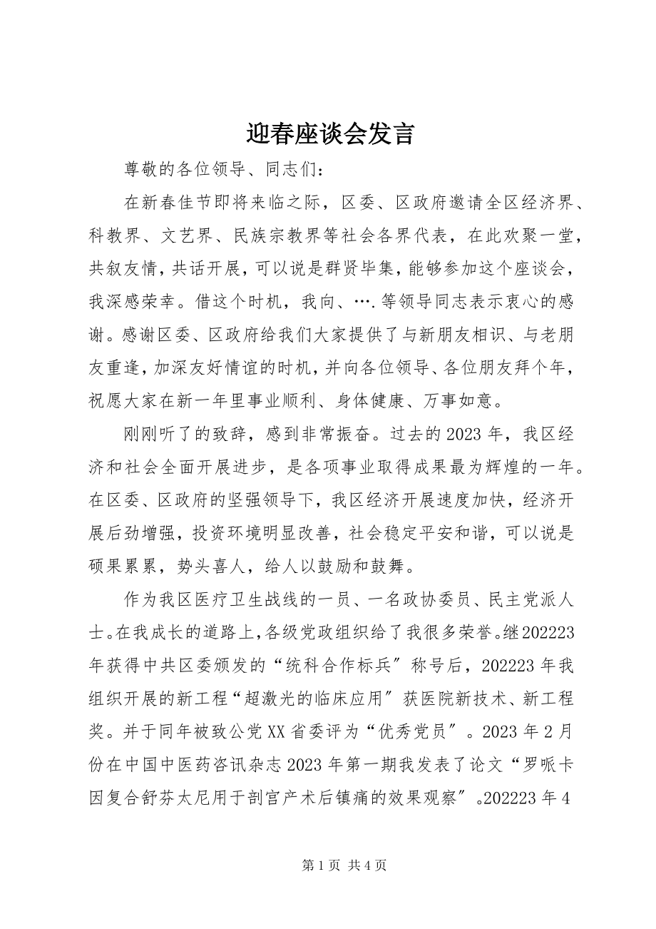 2023年迎春座谈会发言.docx_第1页