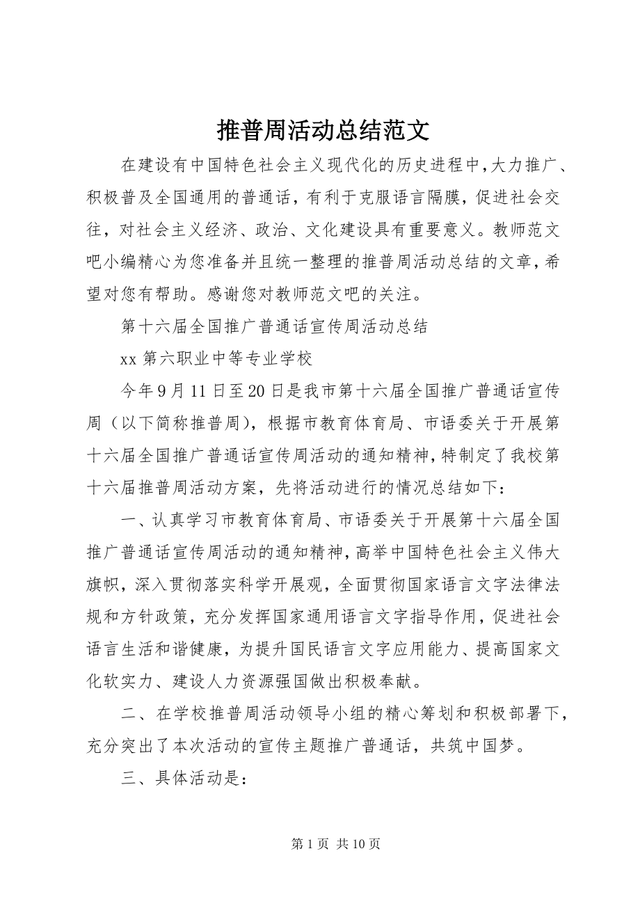 2023年推普周活动总结2.docx_第1页