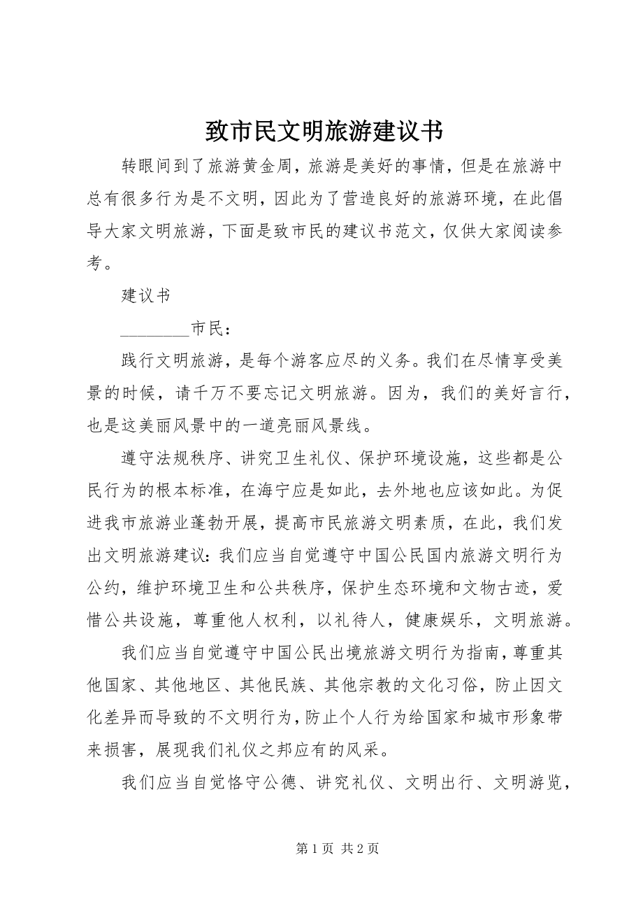 2023年致市民文明旅游倡议书.docx_第1页