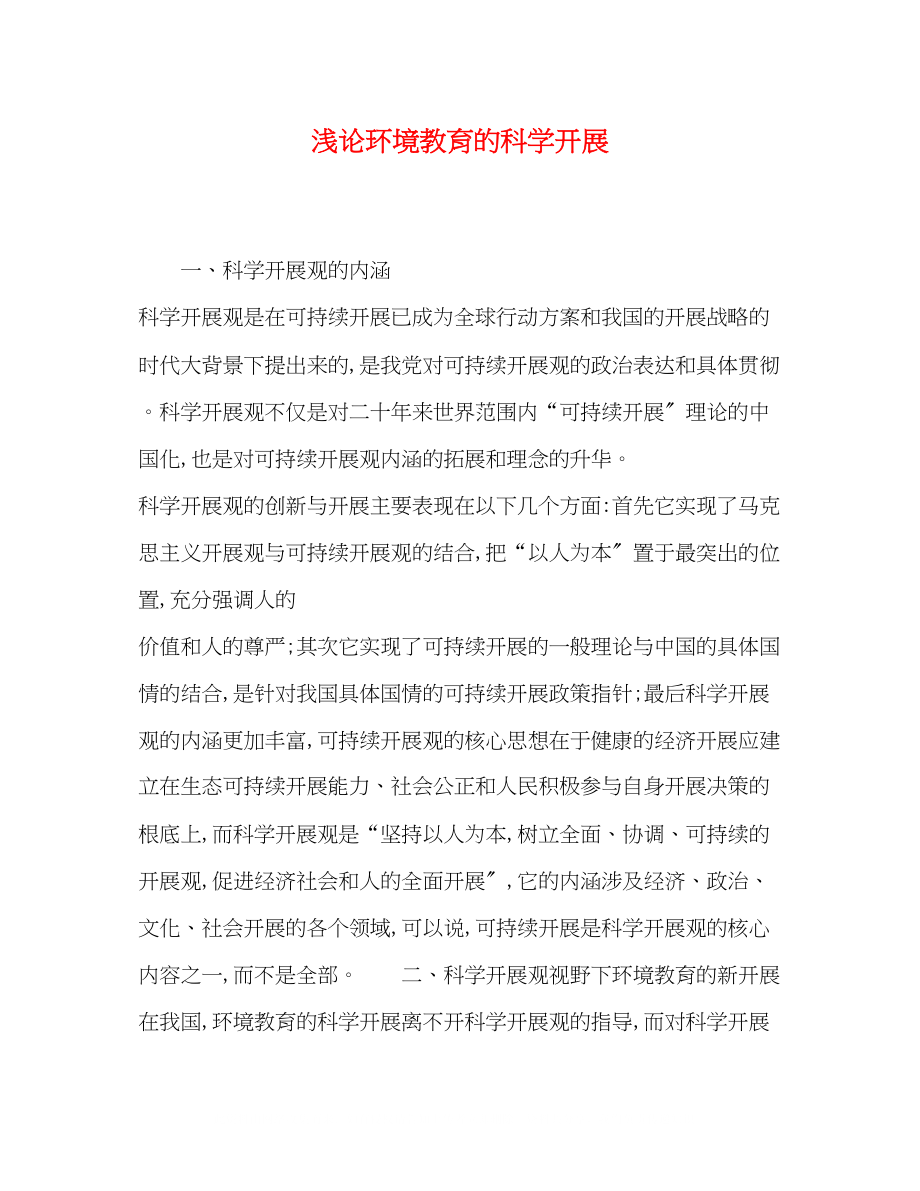 2023年浅论环境教育的科学发展.docx_第1页