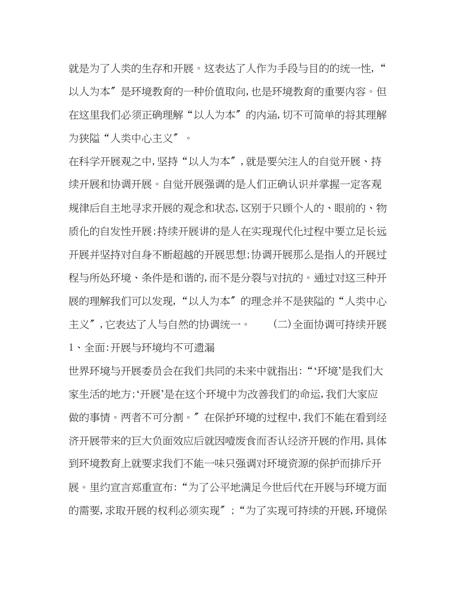 2023年浅论环境教育的科学发展.docx_第3页