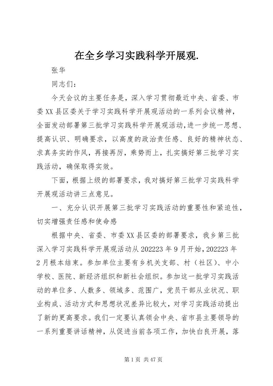 2023年在全乡学习实践科学发展观.docx_第1页