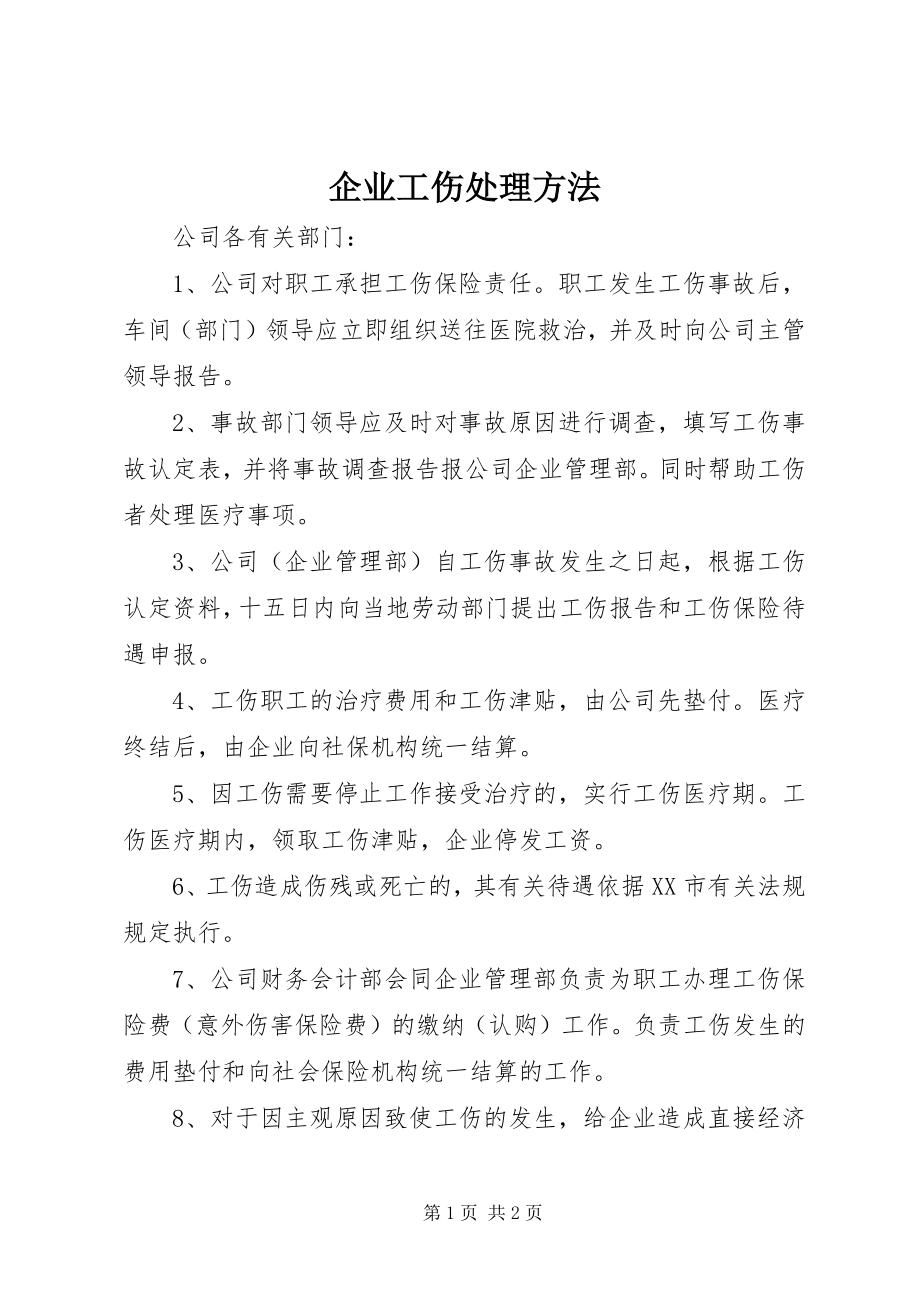 2023年企业工伤处理办法.docx_第1页