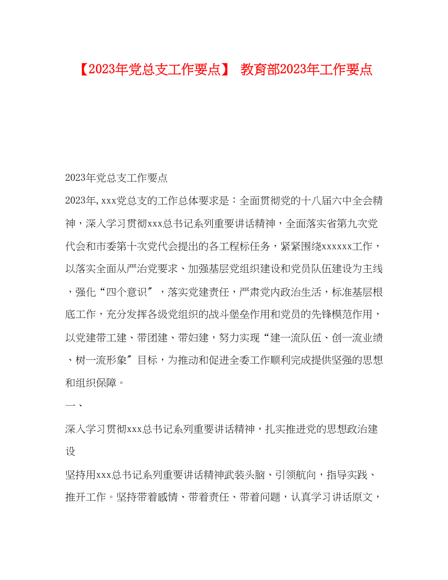 2023年党总支工作要点教育部工作要点.docx_第1页