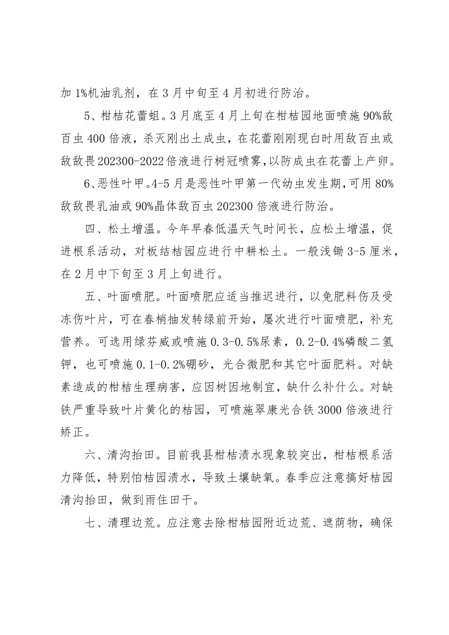 2023年春季柑桔管治工作意见新编.docx_第3页