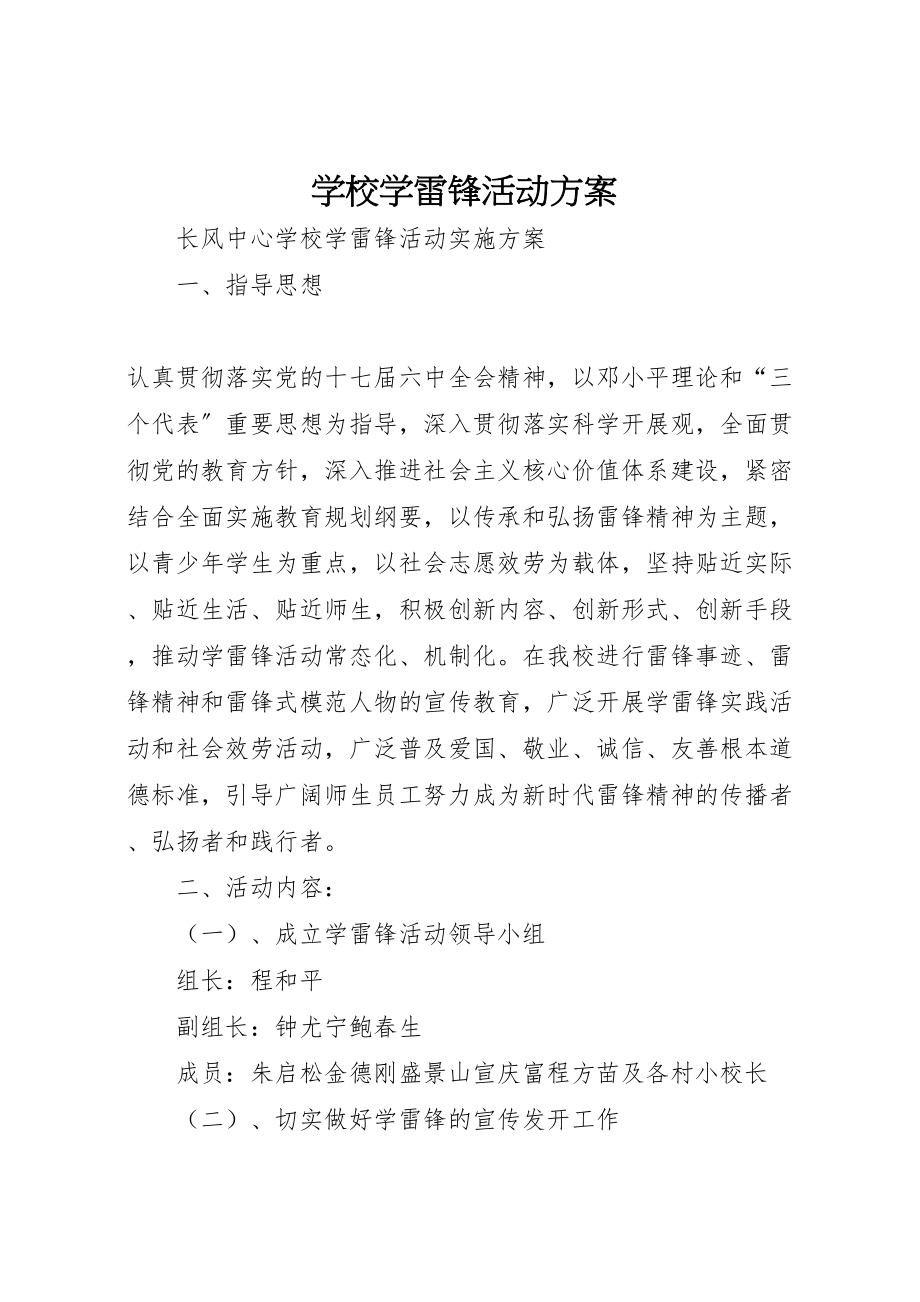 2023年学校学雷锋活动方案 15.doc_第1页