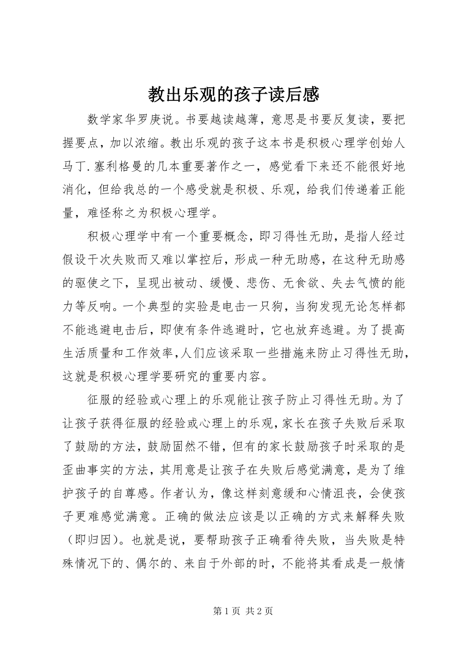 2023年《教出乐观的孩子》读后感.docx_第1页