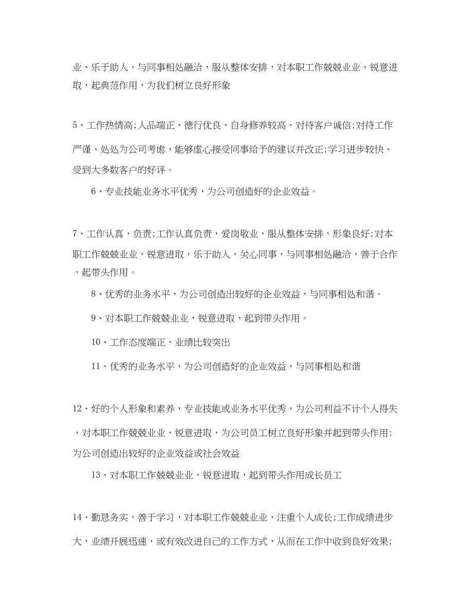 2023年年度优秀员工评语3.docx_第2页