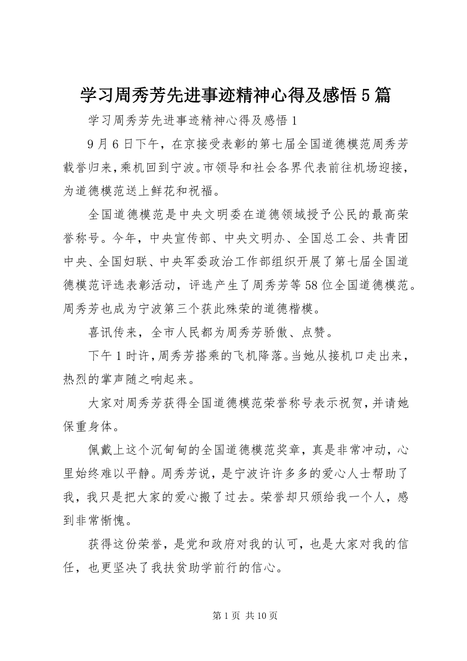 2023年学习周秀芳先进事迹精神心得及感悟5篇.docx_第1页