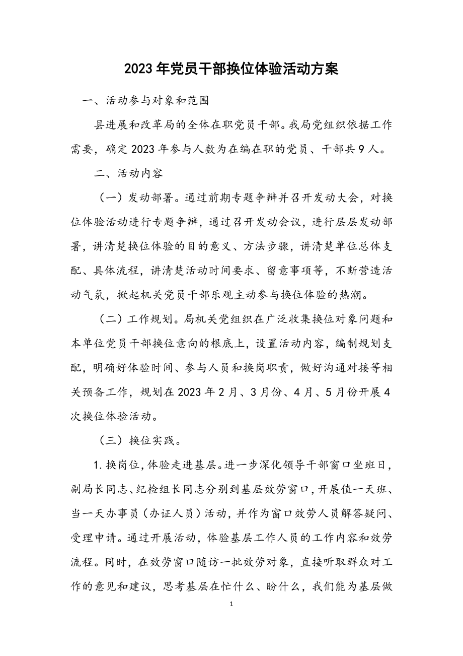 2023年党员干部换位体验活动方案.docx_第1页