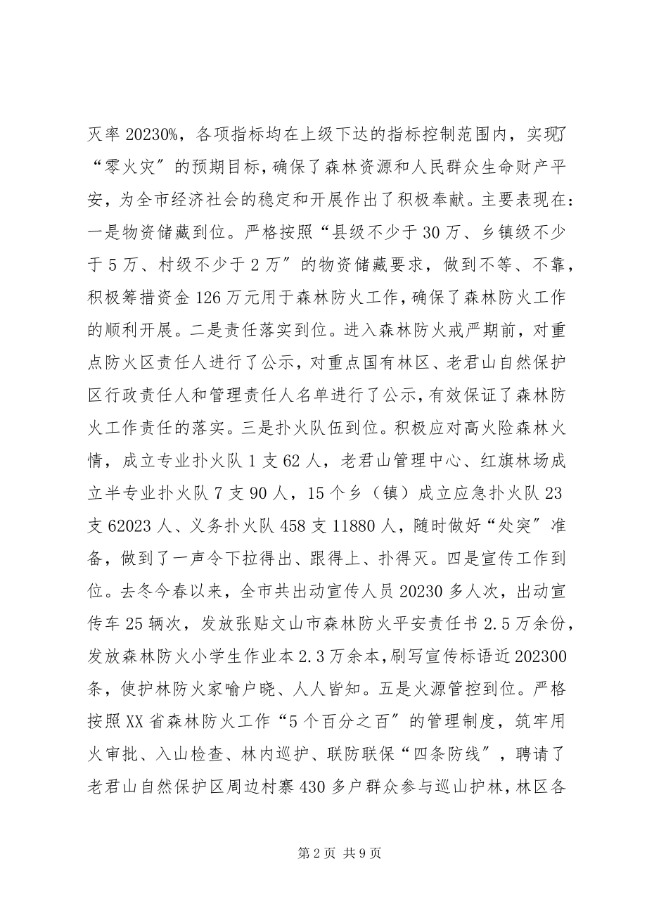 2023年副市长在全市年度森林防火工作部署动员会议上.docx_第2页