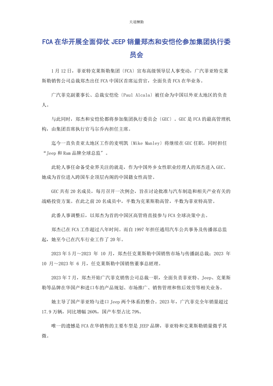 2023年FCA在华发展全面仰仗JEEP销量郑杰和安恺伦加入集团执行委员会.docx_第1页