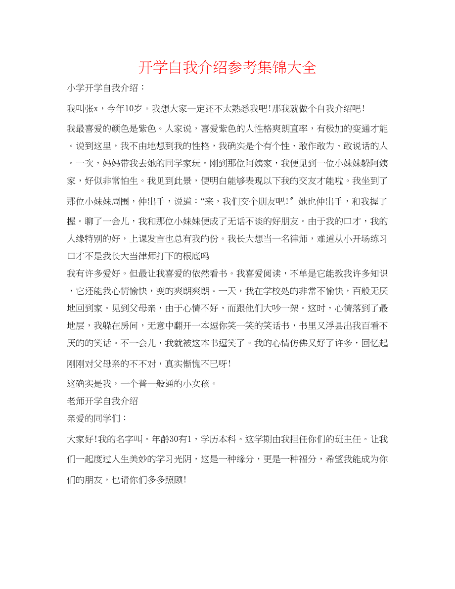 2023年开学自我介绍集锦大全.docx_第1页