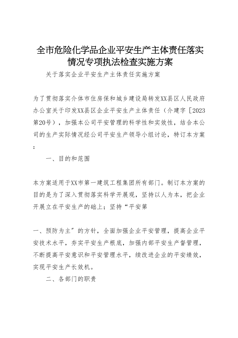 2023年全市危险化学品企业安全生产主体责任落实情况专项执法检查实施方案 3.doc_第1页