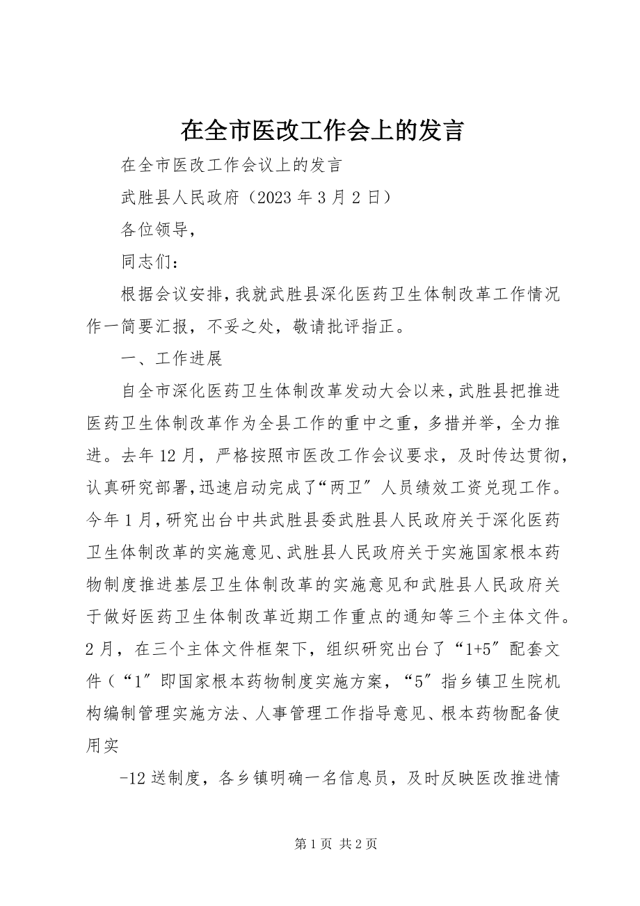 2023年在全市医改工作会上的讲话.docx_第1页