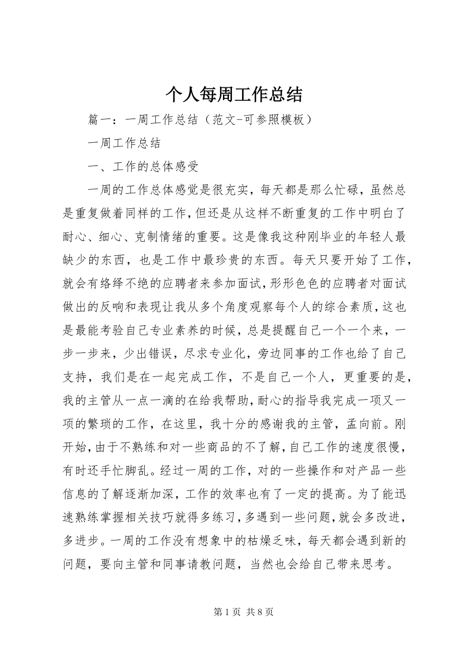 2023年个人每周工作总结.docx_第1页