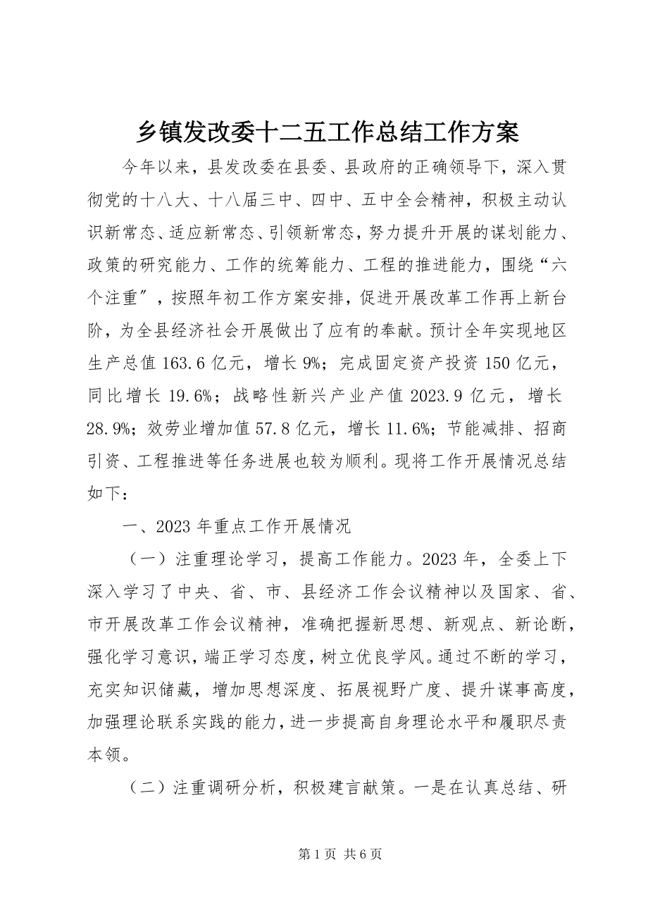 2023年乡镇发改委十二五工作总结工作计划.docx_第1页