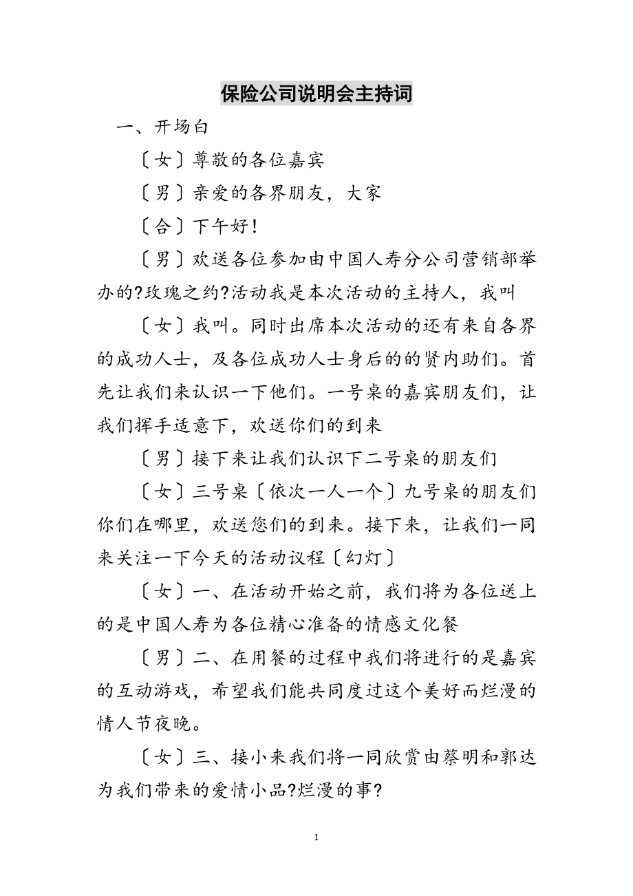 2023年保险公司说明会主持词范文.doc_第1页