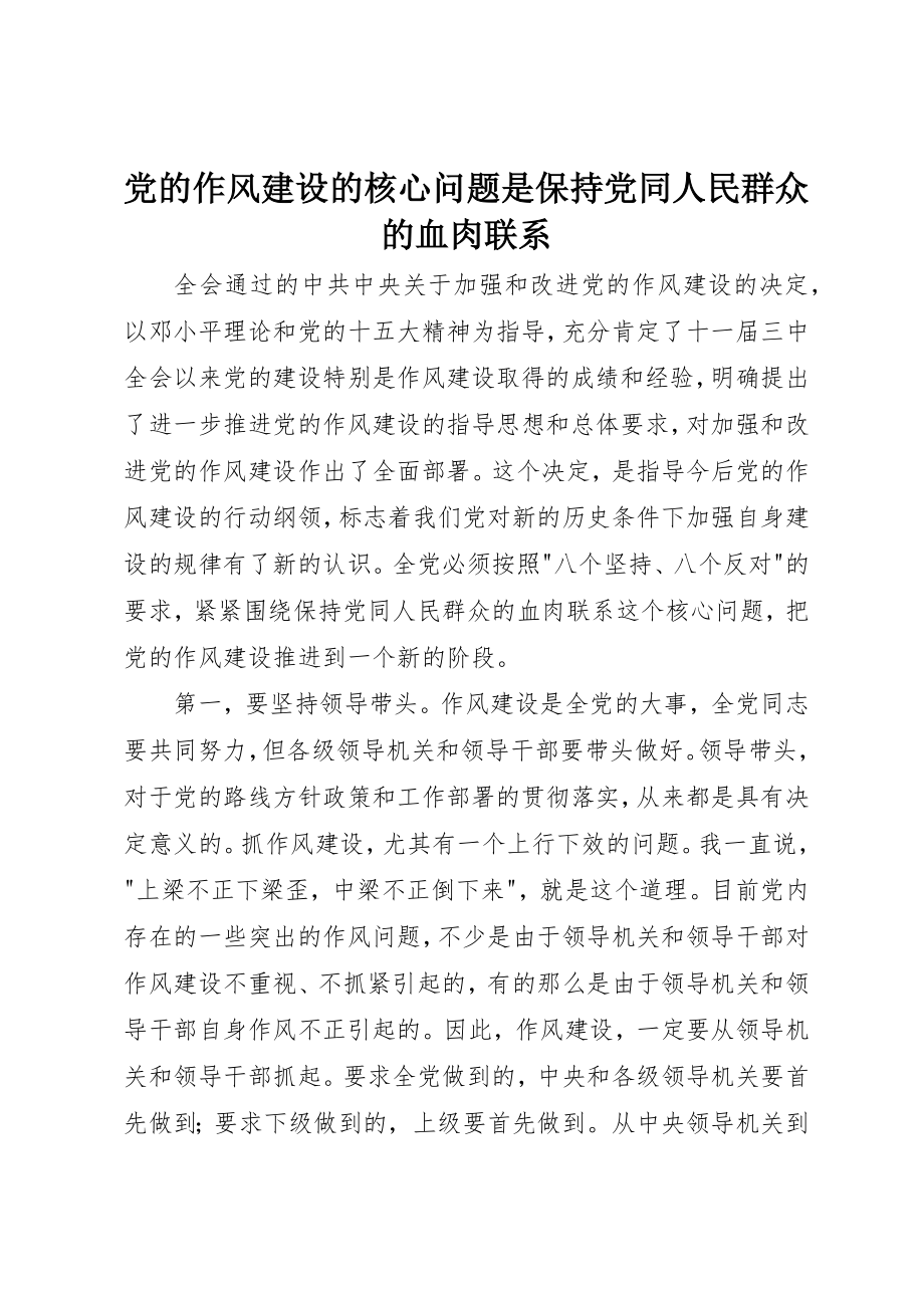 2023年党的作风建设的核心问题是保持党同人民群众的血肉联系.docx_第1页