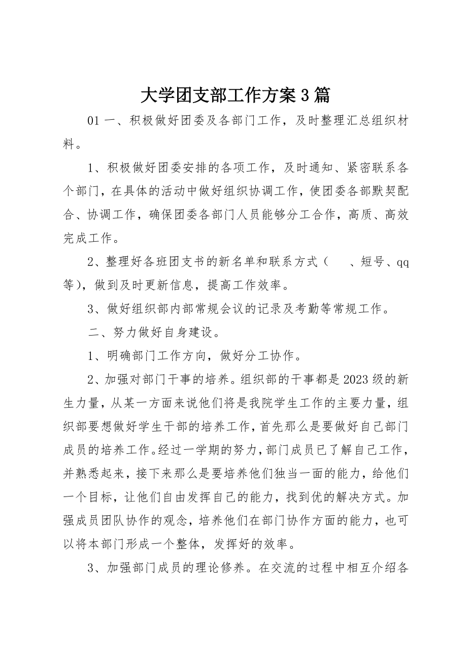 2023年大学团支部工作计划3篇.docx_第1页