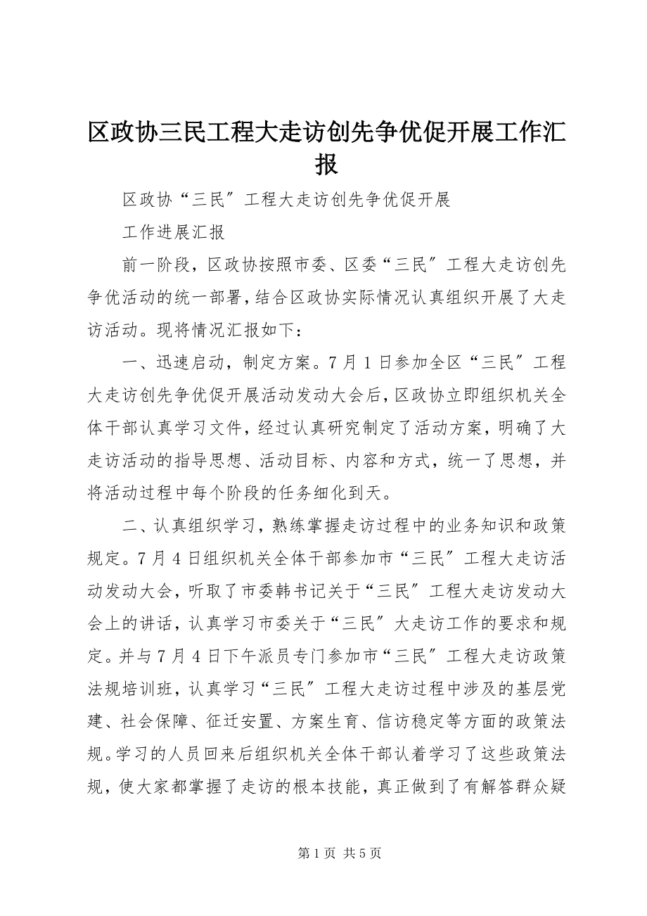 2023年区政协三民工程大走访创先争优促发展工作汇报.docx_第1页