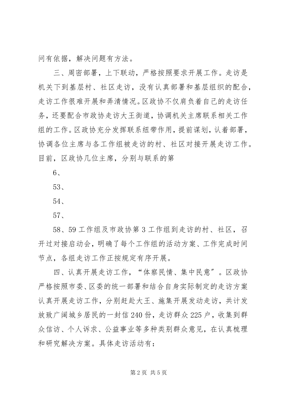 2023年区政协三民工程大走访创先争优促发展工作汇报.docx_第2页