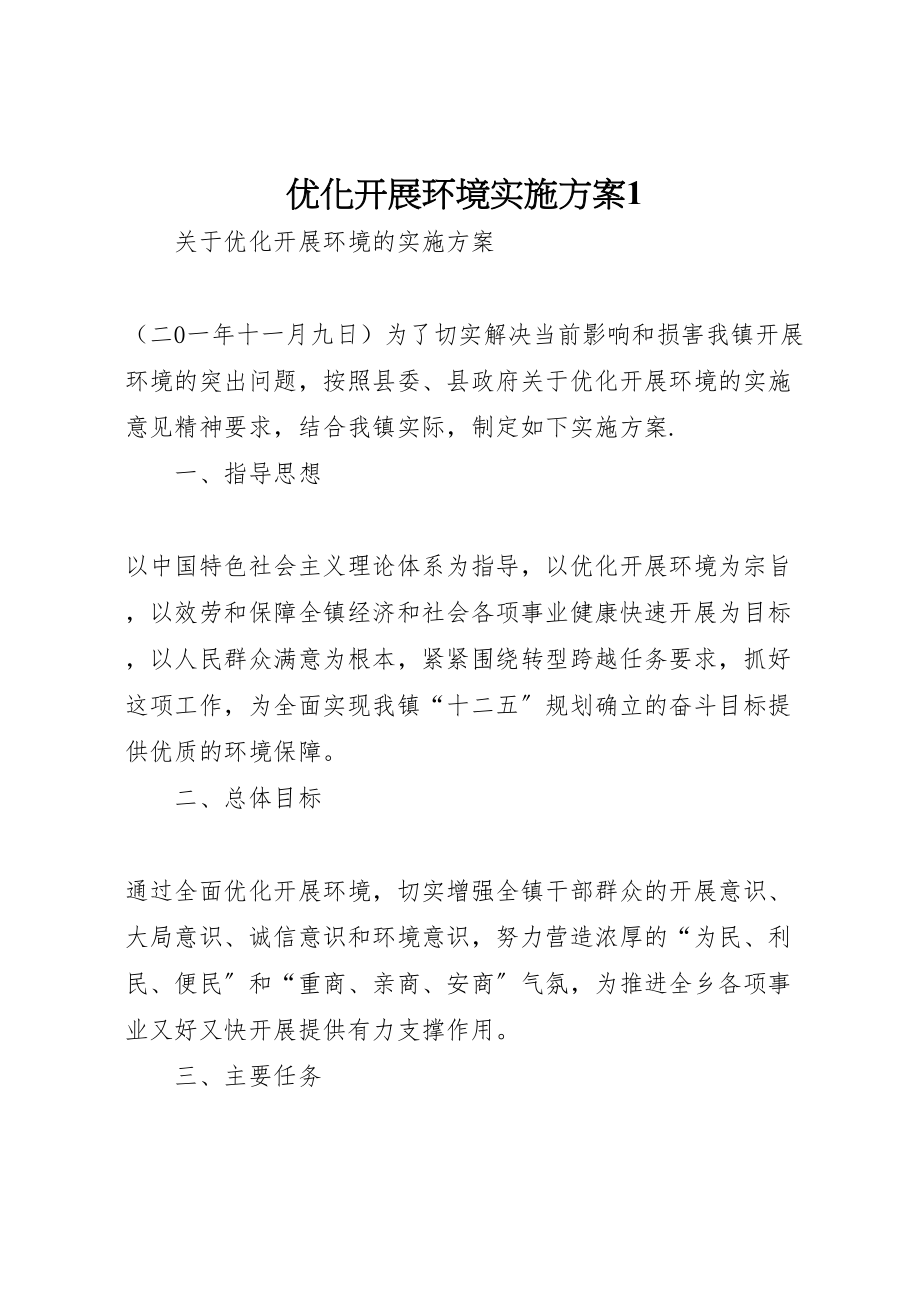 2023年优化发展环境实施方案1新编.doc_第1页