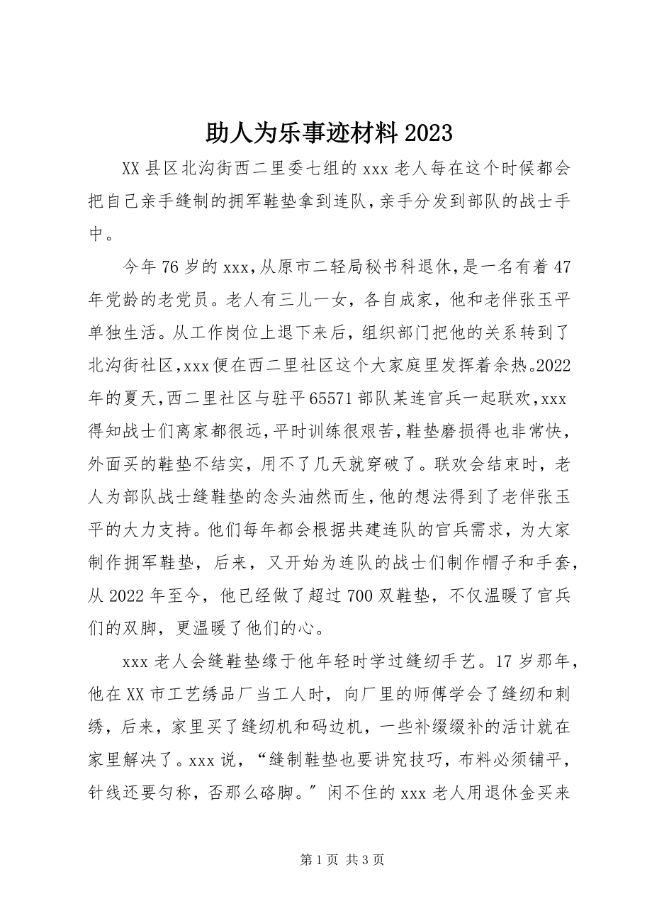 2023年助人为乐事迹材料10.docx_第1页