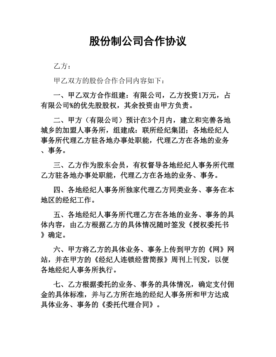 股份制公司合作协议.docx_第1页