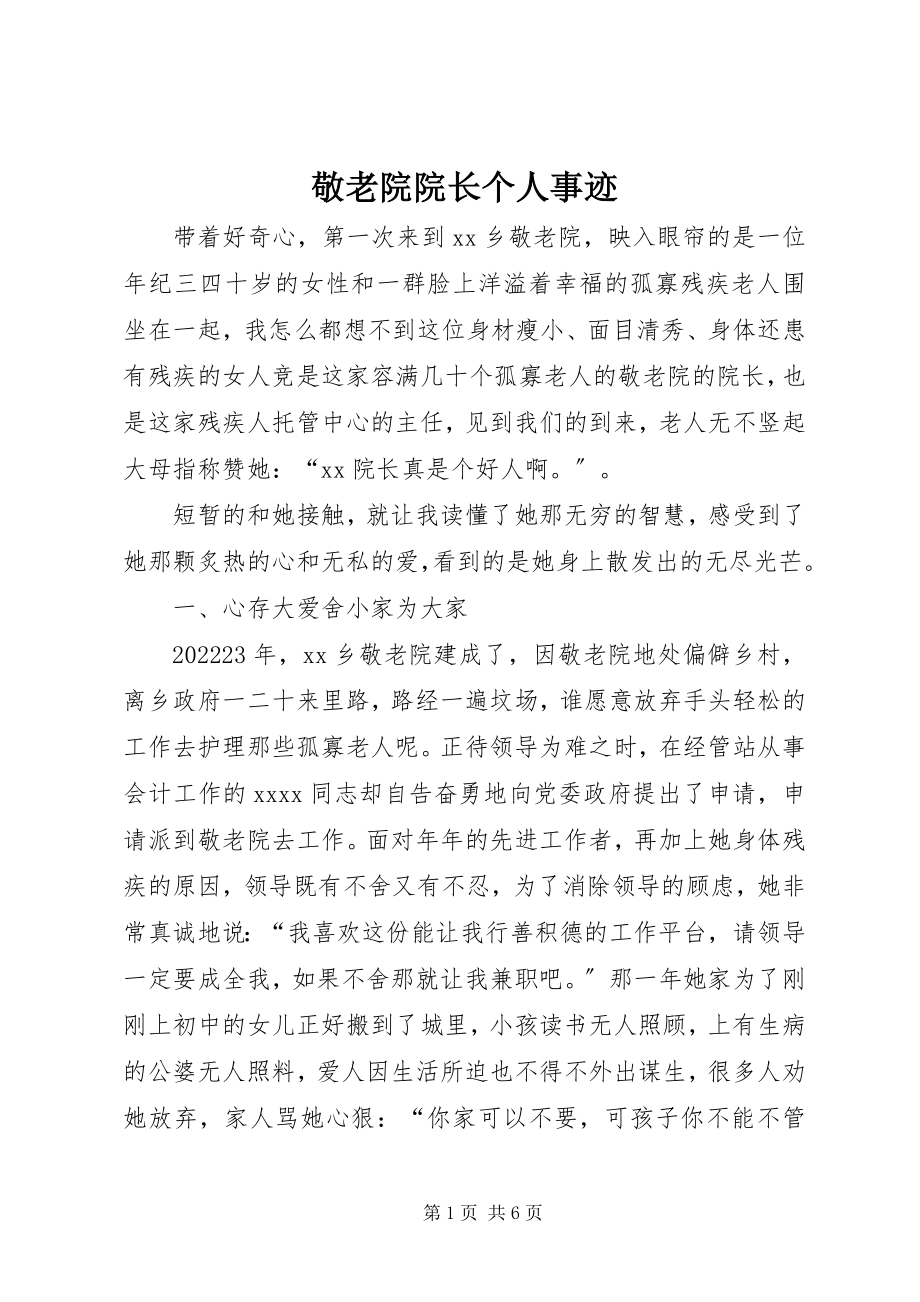 2023年敬老院院长个人事迹.docx_第1页