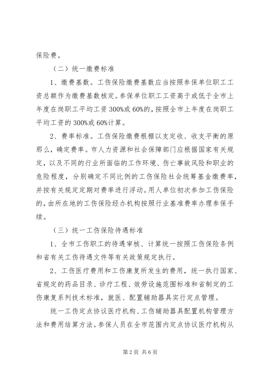 2023年工伤险市级统筹方案.docx_第2页